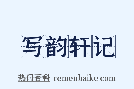 写韵轩记是什么意思的图片